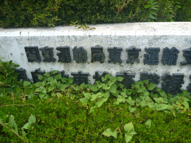 練馬自動車検査登録事務所